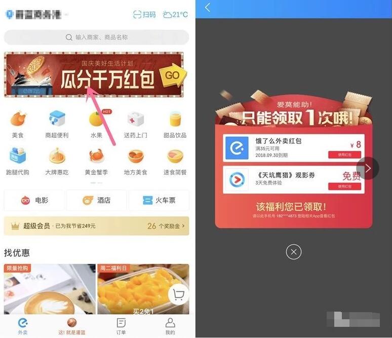 饿了么APP国庆好生活计划抽饿了么8元外卖红包 外卖优惠券 优惠福利  第2张