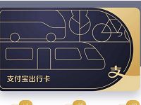 支付宝出行卡1折抢只要8.8元，每天限10万张 出行优惠券 优惠福利  第1张
