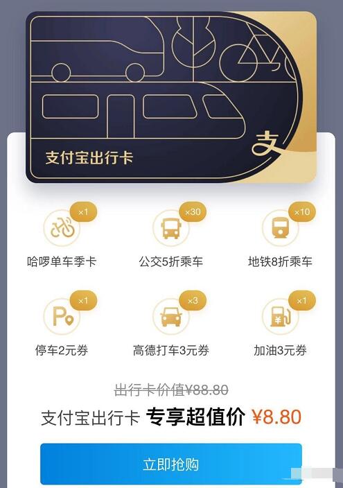 支付宝出行卡1折抢只要8.8元，每天限10万张 出行优惠券 优惠福利  第3张