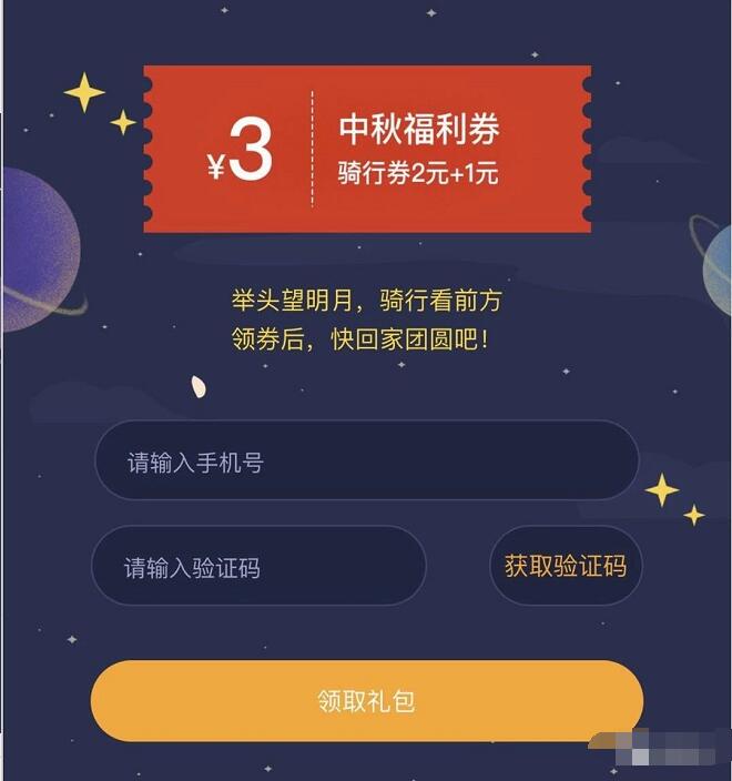 享骑单车中秋游戏送3元享骑电单车券 出行优惠券 优惠福利  第3张