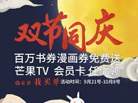 芒果TV双节同庆大转盘抽奖送7 15天芒果TV会员 免费会员VIP 活动线报  第1张
