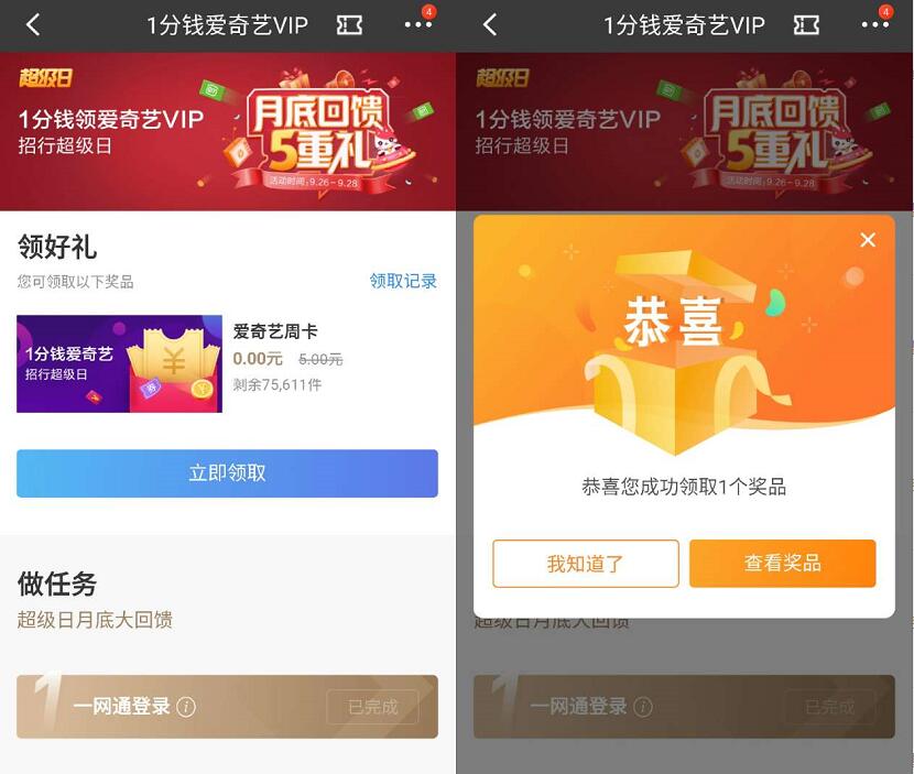 招商银行APP超级日1分钱领7天爱奇艺VIP会员 免费会员VIP 活动线报  第3张