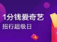 招商银行APP超级日1分钱领7天爱奇艺VIP会员 免费会员VIP 活动线报  第1张