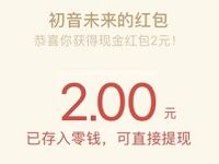 腾讯初音未来梦幻歌姬新注册抽2-188元微信红包