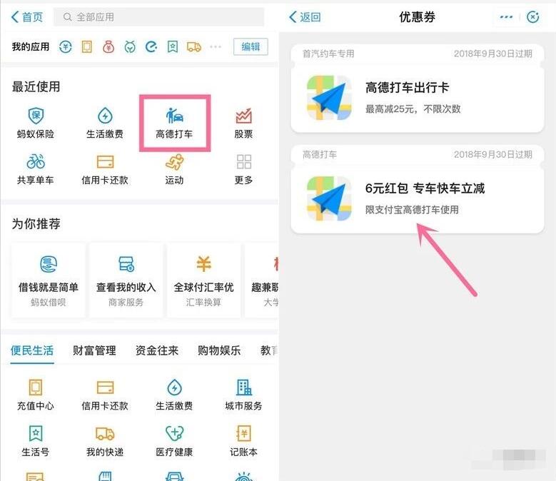 支付宝高德地图小程序领取6元快车专车立减券 出行优惠券 优惠福利  第1张
