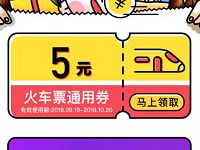美团火车票旅途变形计答题送5元火车票通用券 火车票优惠 优惠福利  第1张