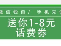 微信钱包开通充值提醒送1 8元微信话费券 免费话费 优惠福利  第1张
