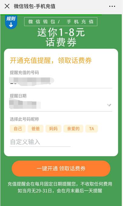 微信钱包开通充值提醒送1 8元微信话费券 免费话费 优惠福利  第3张