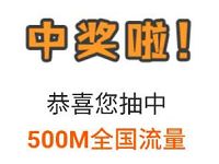 中国联通客户俱乐部幸运大转盘抽500m联通流量 免费流量 活动线报  第1张