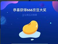 京东集家电旅游卡瓜分百万京豆领6-6666京豆