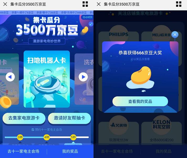 京东集家电旅游卡瓜分百万京豆领6 6666京豆 京东 活动线报  第3张
