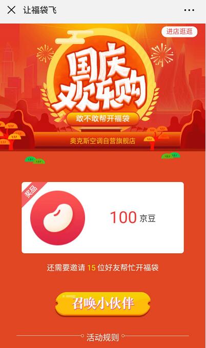 京东奥克斯旗舰店让福袋飞活动邀请送100京豆 京东 活动线报  第3张