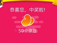 京东十倍京豆狂欢日抽奖送50京豆非必中