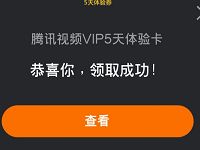 QQ浏览器专属福利免费送5天腾讯视频VIP会员 免费会员VIP 活动线报  第1张