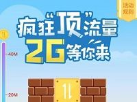 中国移动疯狂顶流量2G等你来抽移动300M 2G流量 免费流量 活动线报  第1张