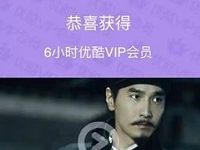 优酷玩转十一集卡翻牌抽奖送优酷VIP会员时长 免费会员VIP 活动线报  第1张