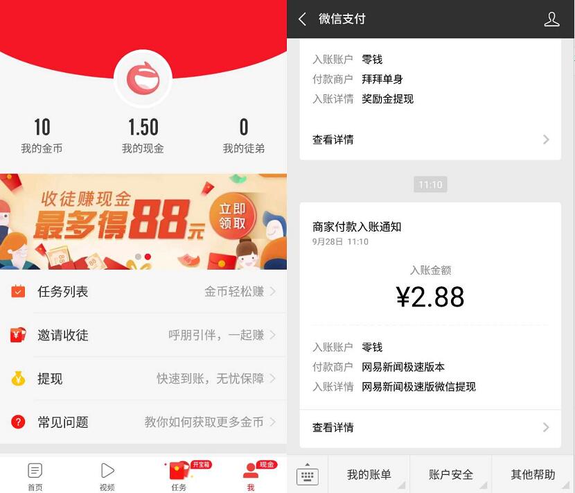 网易新闻极速版APP看新闻永久2.88元提现微信红包 微信红包 活动线报  第3张