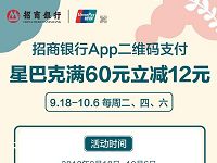 星巴克携手招商银行APP二维码支付满60立减12元 优惠卡券 优惠福利  第1张