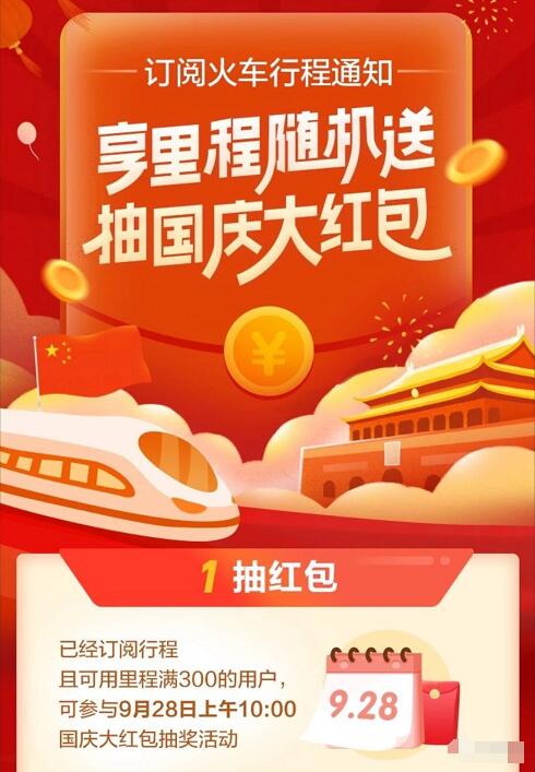 支付宝订阅火车行程抽车票立减红包最高300元