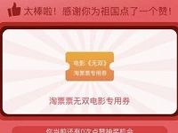 支付宝大学生活为祖国点赞抽现金电影票出行券