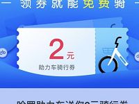哈罗单车助力车送2元哈罗单车助力车骑行券奖励