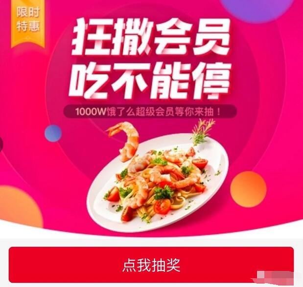 饿了么狂撒会员吃不能停领1个月饿了么超级会员 外卖优惠券 活动线报  第3张