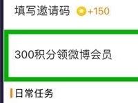 微博限制用户可签到300积分兑换1个月微博会员 免费会员VIP 活动线报  第1张