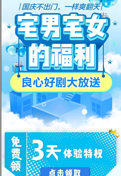 优酷国庆活动送“国庆补剧计划专题3天优酷体验特权 免费会员VIP 优惠福利  第3张