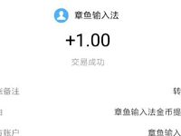章鱼输入法新注册送1元支付宝红包提现无门槛