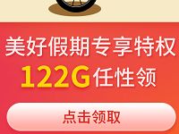 广东移动122G定向流量包/7天爱奇艺腾讯视频会员