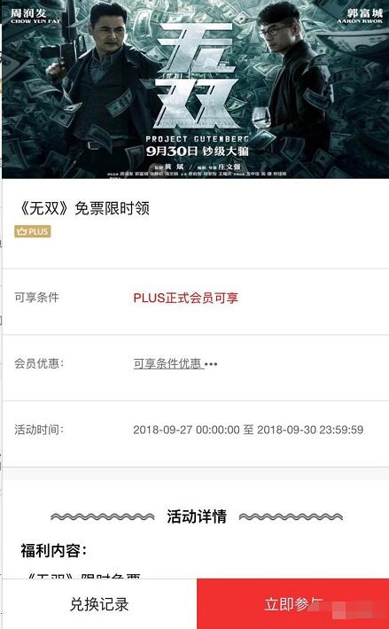京东PLUS会员福利《无双》免费电影票每天限量 电影票优惠 优惠福利  第3张