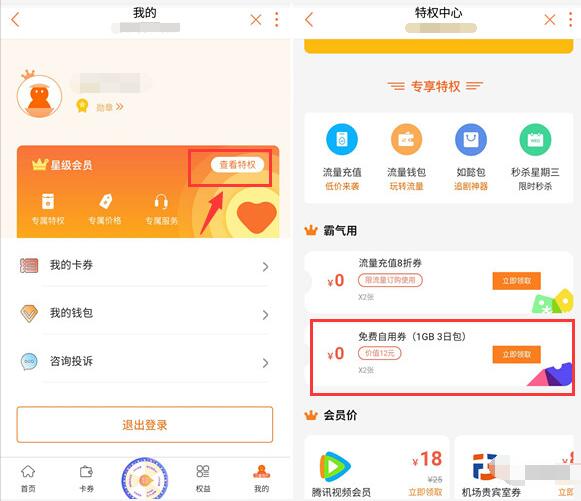 中国联通特权中心免费自用券领2G联通流量包 免费流量 活动线报  第2张