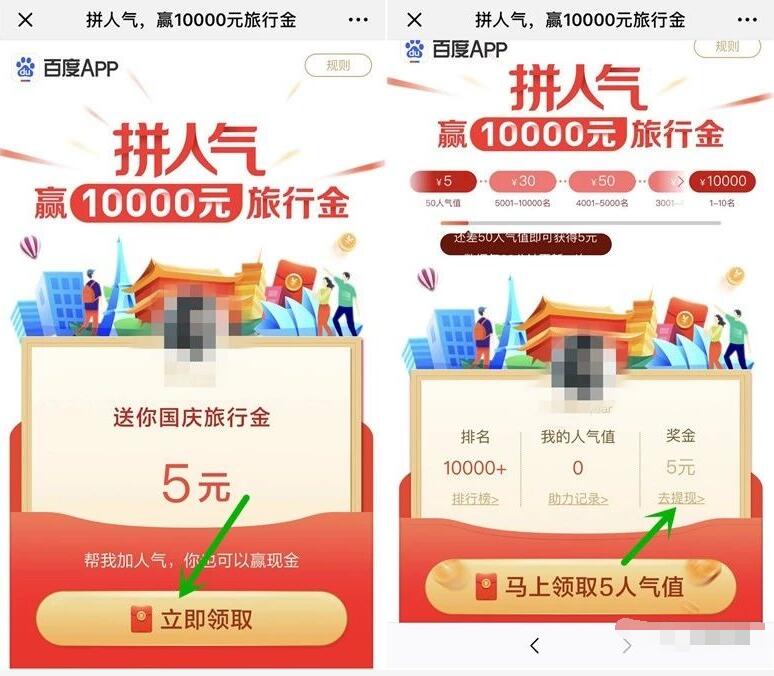 百度APP拼人气赢10000元旅行金送最低5元现金 微信红包 活动线报  第3张
