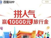 百度APP拼人气赢10000元旅行金送最低5元现金 微信红包 活动线报  第1张