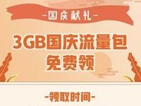 联通蚂蚁宝卡国庆献礼免费领取3G联通流量 免费流量 活动线报  第1张