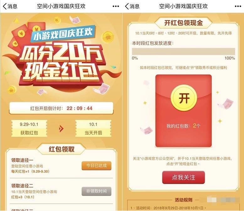QQ空间小游戏国庆狂欢完成任务领0.1 200元红包 微信红包 活动线报  第3张