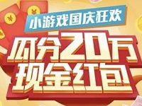 QQ空间小游戏国庆狂欢完成任务领0.1 200元红包 微信红包 活动线报  第1张