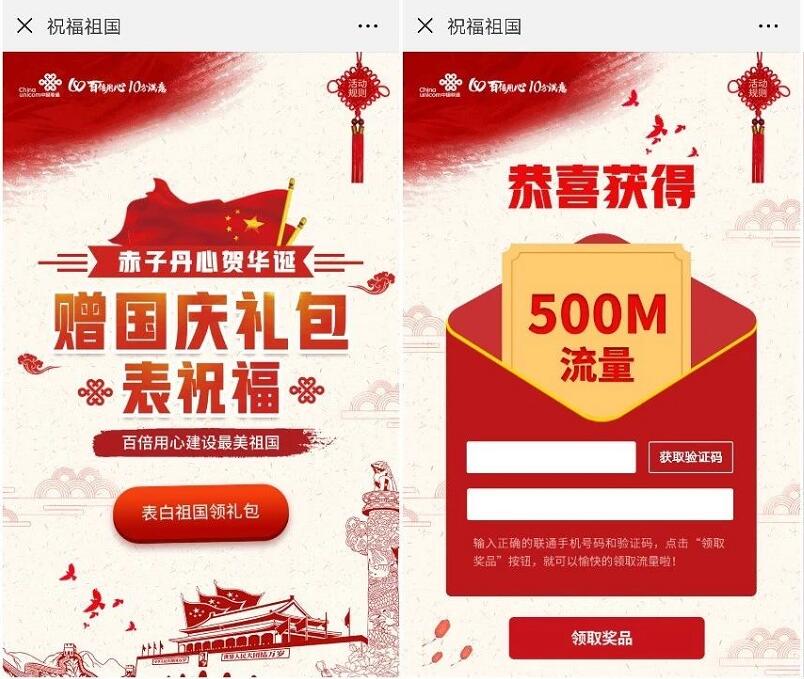 中国联通客服祝福祖国活动送500M联通流量 免费流量 活动线报  第3张