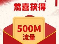 中国联通客服祝福祖国活动送500M联通流量 免费流量 活动线报  第1张