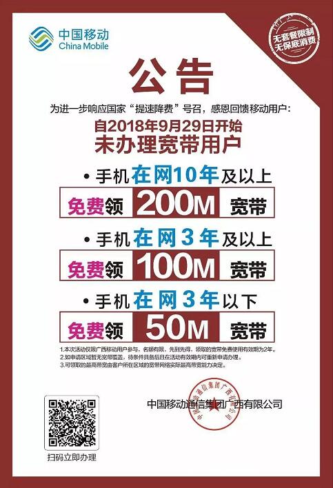 广西移动网龄可免费用50 200m移动宽带2年 免费流量 活动线报  第3张