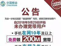 广西移动网龄可免费用50-200m移动宽带2年