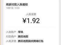 腾讯地图APP国庆出游季助力领取1.88元微信红包 微信红包 活动线报  第1张
