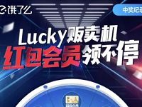 饿了么lucky贩卖机红包领不停抽饿了么外卖券