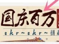 中国移动10086APP国庆百万话费福利抽话费红包
