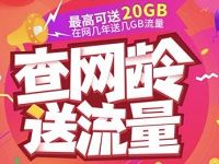 中国移动感恩回馈查网龄送最高20G移动流量 免费流量 活动线报  第1张