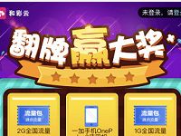 中国移动和彩云国庆翻牌抽奖送最高2G移动流量 免费流量 活动线报  第1张