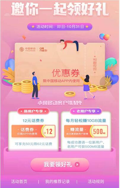 中国移动APP新用户专享12元话费券充50元得62元话费 免费话费 活动线报  第3张