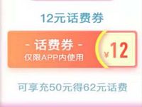 中国移动APP新用户专享12元话费券充50元得62元话费