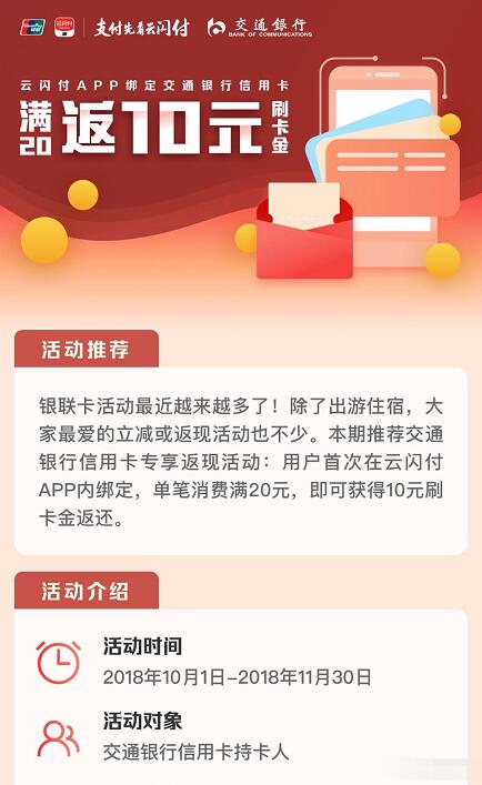 银联云闪付APP交行信用卡满20元返10元刷卡金 优惠卡券 优惠福利  第3张