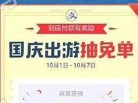 支付宝国庆出游门店付款满2元抽免单 优惠卡券 优惠福利  第1张